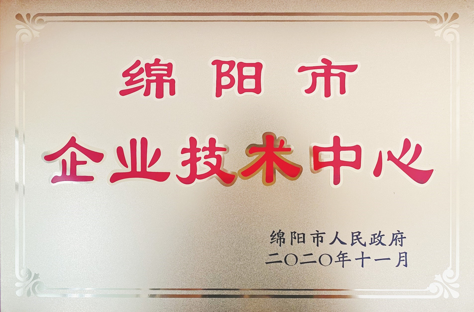 捷報|四川振通檢測股份有限公司被認定為綿陽(yáng)市企業(yè)技術(shù)中心